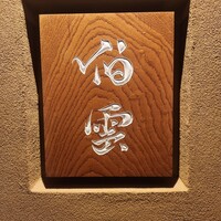 伯雲 - 