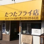 たつたフライ店 - 