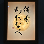 佳肴 わたなべ - とりとみさん姉妹店　佳肴　わたなべさん