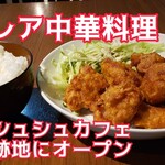 レア 中華料理 - 