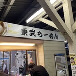 東武らーめん - 