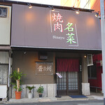 焼肉名菜 晋州 - 外観