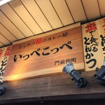 とんかつ檍のカレー屋 いっぺこっぺ - 