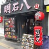 明石八 天満店