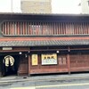 大極殿本舗 六角店