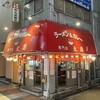 ラーメン＆カレー専門店 太源