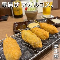 串揚げ アガルコメ。 恵比寿店 - 