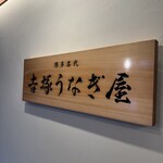 博多名代 吉塚うなぎ屋 - 