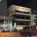 博多名代 吉塚うなぎ屋 - 