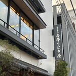 博多名代 吉塚うなぎ屋 - 