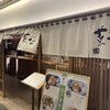 おばんざい・炙り焼き・酒 菜な KITTE丸の内店