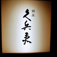 銀座 久兵衛 帝国ホテル大阪店 - 