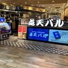 点天バル エキマルシェ新大阪店