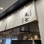 とんかつ丸七 - 