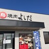 鳥焼肉よしだ