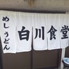 白川食堂