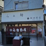 飯田商店 - 