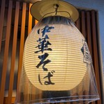 貝だし麺 きた田 - 