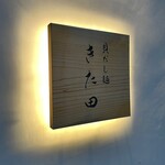 貝だし麺 きた田 - 