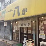 らーめん 八か - 