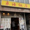 中華料理　東海飯店
