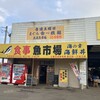 土浦魚市場