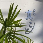 食彩 真こと - 外観