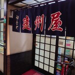 遠州屋 - 