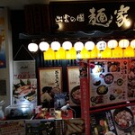 出雲の國 麺家 - 店先
