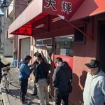 ラーメン専門店 大輝 - 