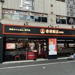 香港飯店0410 - ファサード