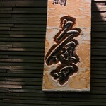 Sushi Kubota - 