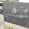 ニュードラゴン 東荘園店