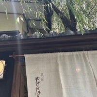 やげんぼり 赤坂店 - 