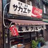 栄屋ミルクホール