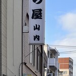 山内菓子店 - 