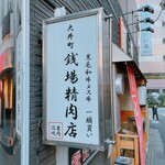 大井町銭場精肉店 - 