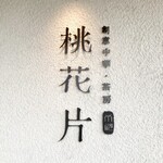 創意中華 茶房 桃花片 - 