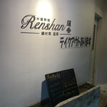 Renshan - 