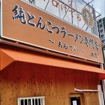 純とんこつラーメン専門店 あんてい - 