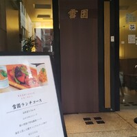 雪園 京橋店 - 