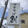 中華そば 創