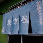 お食事処 東京屋 - 