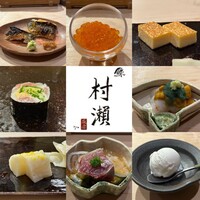 鮓 村瀬 - 