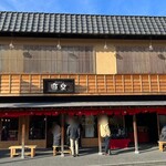 饅頭総本山 源楽 - 【饅頭総本山 源楽 修善寺本店】さん。
            
            修善寺のすぐ近くにある
            和菓子・甘味処EAST百名店です。