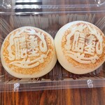 志保重 - 酒まんじゅう２つ入り購入❤︎