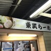 東武らーめん