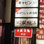 キャサリン'sBAR - 