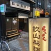 らぁめん 欽山製麺所