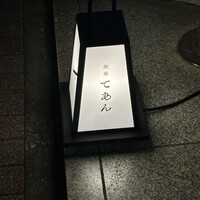 蕎麦粉懐石 銀座てあん - 